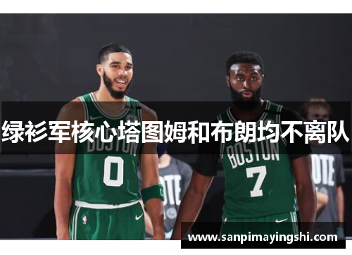 绿衫军核心塔图姆和布朗均不离队