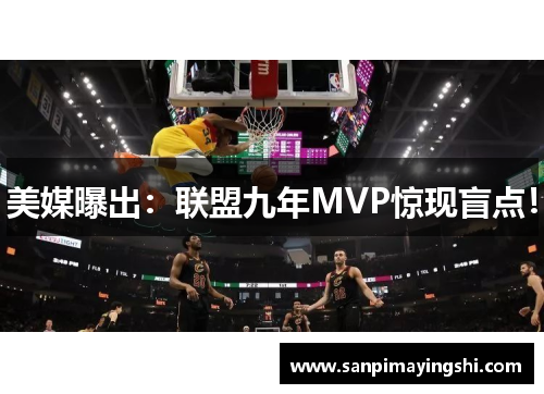 美媒曝出：联盟九年MVP惊现盲点！