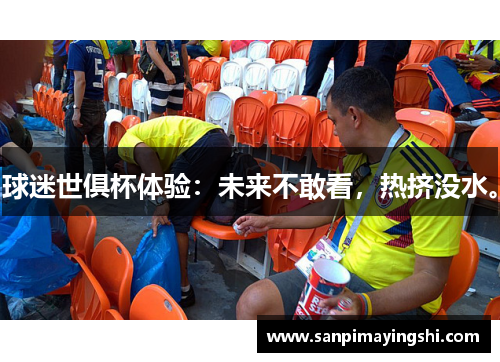 球迷世俱杯体验：未来不敢看，热挤没水。