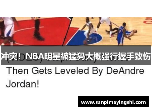 冲突！NBA明星被猛犸大概强行握手致伤