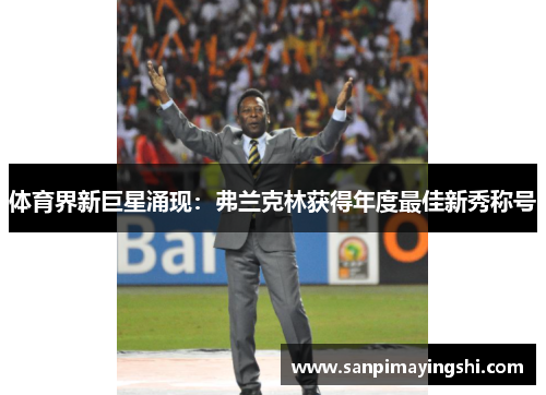 体育界新巨星涌现：弗兰克林获得年度最佳新秀称号