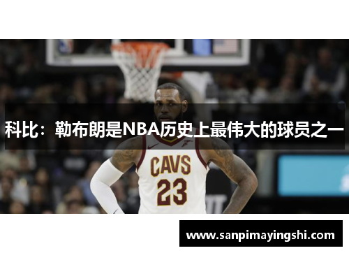 科比：勒布朗是NBA历史上最伟大的球员之一