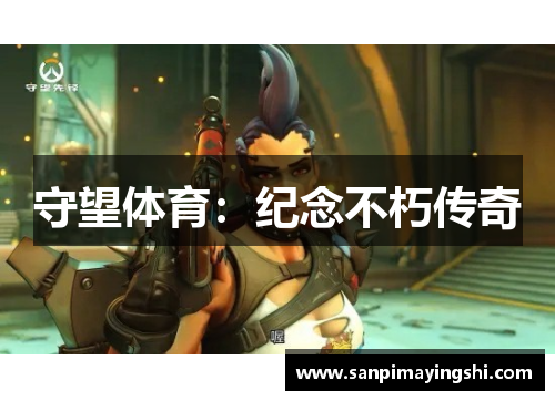 守望体育：纪念不朽传奇